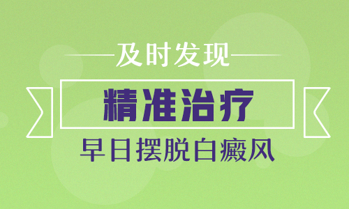 告别白癜风——自体干细胞总动员治疗白癜风机制