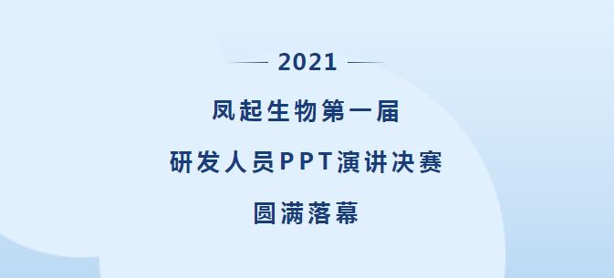 凤起生物第一届研发人员PPT演讲决赛圆满落幕