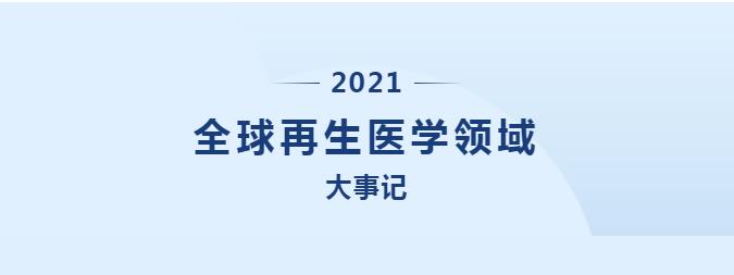 行业快讯都知道！关于细胞治疗那些事