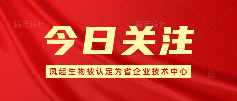 新年新气象！凤起生物通过山东省企业技术中心评价