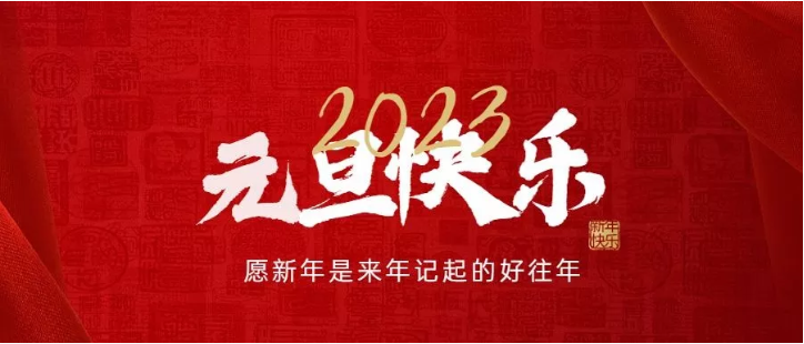 乘势而上，万象更新！凤起生物公司祝大家元旦快乐！